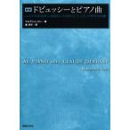 ドビュッシーとピアノ曲 天才が名演奏家に直接託した技法と「こころ」の希有な記録