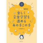 小学校音楽目指せ!参加率100％!!楽しく音楽学習を進めるあの手この手