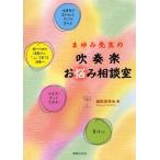 まゆみ先生の吹奏楽お悩み相談室