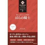 リヒャルト・シュトラウス：《ばらの騎士》