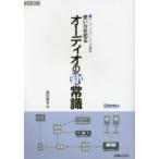使い方を知るオーディオの新常識 オーディオベーシック講座