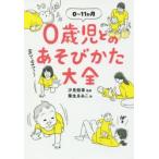 0歳児とのあそびかた大全 0〜11か月