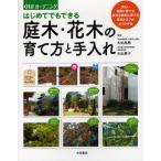 はじめてでもできる庭木・花木の育て方と手入れ