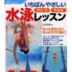 いちばんやさしい水泳レッスン クロール平泳ぎ もっときれいに!もっとラクに泳ぐ!