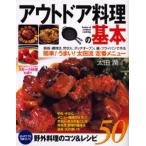 アウトドア料理の基本 はじめてでもうまくいく、野外料理のコツ＆レシピ50
