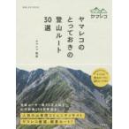 ヤマレコのとっておきの登山ルート30選