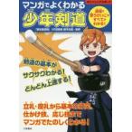 マンガでよくわかる少年剣道 道場で習うけいこのすべてがわかる!