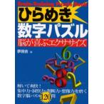 ひらめき数字パズル 脳が喜ぶエクササイズ
