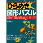 ひらめき図形パズル 脳が目覚めるエクササイズ