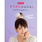 縫う、編むすてきなシュシュ&ヘアアクセサリー かんたんに作れちゃう!かわいいヘアアクセ30
