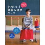 女の子ママのためのかわいい!通園&通学グッズ