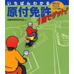 原付免許1回でゲット! いちばんわかる