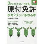 原付免許がカンタンに取れる本 0からはじめても一発合格!