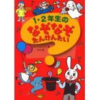1・2年生のなぞなぞたんけんたい