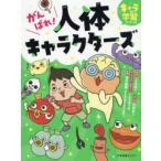 がんばれ!人体キャラクターズ
