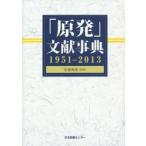 「原発」文献事典 1951-2013