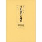 文明開化の錦絵 COLOUR PRINTS OF THE LATE TOKUGAWA AND EARLY MEIJI PERIODS IN THE NONOGAMI COLLECTION 復刻