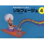 リトミックを応用したソルフェージュ 4