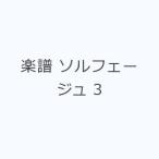 楽譜 ソルフェージュ 3