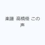 楽譜 高橋優 この声