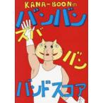 KANA-BOONのバンバン!ズババン!バンドスコア!