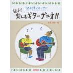 親子で楽しむギターデュオ!! TAB譜でカンタン