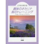 趣味のオカリナ／指のトレーニング これなら吹ける