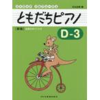 ともだちピアノ リトミック・ソルフェージュ D-3