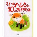 子ぎつねヘレンの10のおくりもの