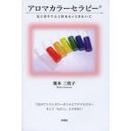 アロマカラーセラピー 色と香りで心と体をもっときれいに 7色のアシストカラーボトルとアロマセラピーそして「わたし」との出会い