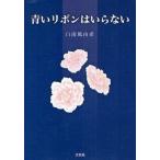 青いリボンはいらない