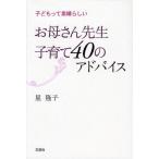 お母さん先生子育て40のアドバイス