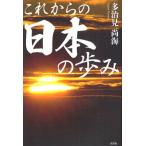 これからの日本の歩み
