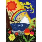 たぁ坊が見つけたもの