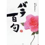 バラ百句