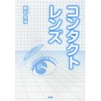 コンタクトレンズ