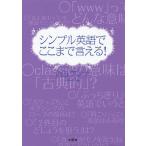シンプル英語でここまで言える!