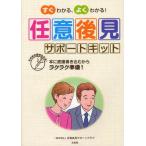 すぐわかる、よくわかる!任意後見サポートキット