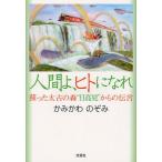 �l�Ԃ�A�q�g�ɂȂ� �h�������Â̐X�g�������h����̓`��