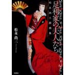 足利家の夫人たち 松永尚三戯曲集