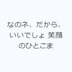 なのネ、だから、いいでしょ 笑顔のひとこま