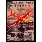 お爺さんが孫たちに書き残す昭和の十五年戦争 上