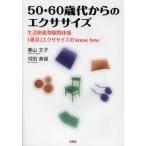 50・60歳代からのエクササイズ 生活密着型隙間体操「導具」エクササイズのknow how