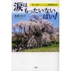 涙はもったいないばい! 母と娘の二人三脚闘病記