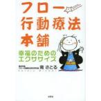 フロー行動療法本舗 幸福のためのエクササイズ