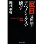 「反日」包囲網がアベノミクスを壊す トクアノミクスの正体