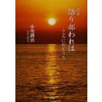 語り部われは こころに刻むうた 歌集
