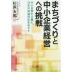 まちづくりと中小企業経営への挑戦 中小企業を主軸に、日本の地域再生をめざす
