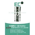 最新EC業界大図鑑 2015年のEC業界を総まとめ!!