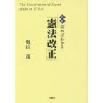 最新読めばわかる「憲法改正」 The Constitution of Japan Made in U.S.A